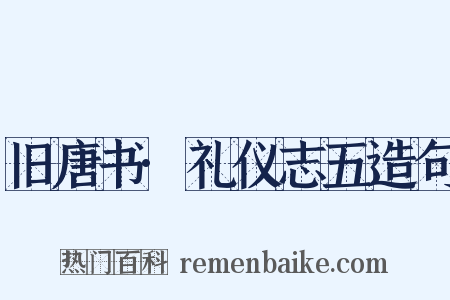 旧唐书·礼仪志五造句是什么意思的图片